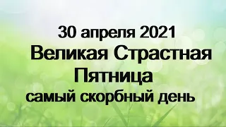 30 апреля 2021ВЕЛИКАЯ СТРАСТНАЯ ПЯТНИЦА.Как узнать о дне смерти.Что нельзя делать.Народные приметы