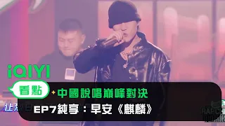 《中國說唱巔峰對決》EP7純享：早安《麒麟》秀到天花板的flow｜愛奇藝