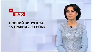 Новости Украины и мира | Выпуск ТСН.19:30 за 15 мая 2021 года