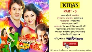 JATRA PALA | BESH KORECHI PREM KORECHI PART 5 OF 5 | DEEP CHAKROBORTY , JINA , Sabyasachi