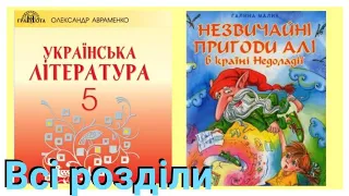 "Незвичайні пригоди Алі в країні в країні Недоладії" СКОРОЧЕНО Галина Малик Українська літ. 5 клас