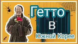 Где живут самые бедные корейцы? Корейские трущoбы!