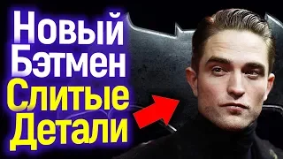 Главный Враг Нового Бэтмена/Самые Свежие Подробности Трилогии/Чего Нам Ждать в 2021?