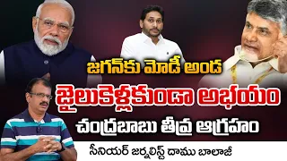 Modi Gives Support To Jagan Telling Not Arrest Him | Chandrababu | Daamu Balaji Diaries