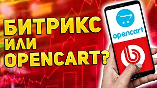 CMS сайта 2023 Bitrix или OpenCart - обзор сравнение движков для интернет магазина