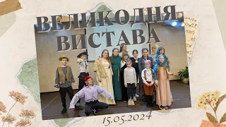 Дитяча Великодня Вистава (Трансляція) 15.05.2024