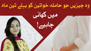 Pregnancy First Trimester Diet | Hamal Ke Pehle Teen Maah | Foods To Eat In First Trimester