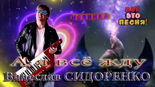 Вячеслав СИДОРЕНКО - А Я ВСЁ ЖДУ 💕 ШИКАРНАЯ ПЕСНЯ! ПОСЛУШАЙТЕ!!!