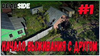 Начало выживания с другом в Deadside #1