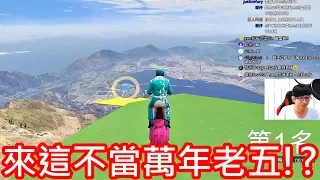 【金電玩】來這就不當萬年老五!?《GTA5 線上》