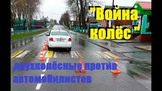 "Война колёс ".Двухколёсные вышли  на тропу войны .