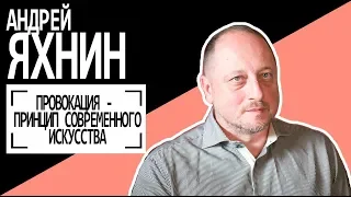 Андрей Яхнин: "Провокация - принцип современного искусства". Беседу ведет Владимир Семёнов.