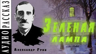 "Зеленая лампа"  Александр Грин |   🎧   Аудио рассказ