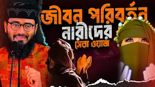 নারীদের জীবন পরিবর্তনে সেরা ওয়াজ | Abrarul Haque Asif