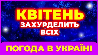 Погода в квітні 2024 | Погода на квітень 2024 | Погода КВІТЕНЬ 2024 року.