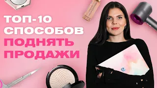 Как увеличить продажи салона и привлечь клиентов? 10 работающих способов от Таты Аст