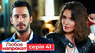 Любов напрокат серія  41 | Kiralık Aşk