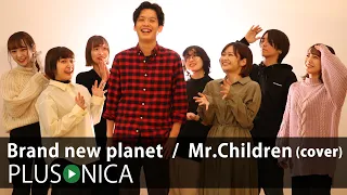 Brand new planet  /  Mr.Children (cover)