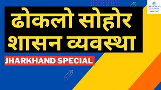 Dhoklo Shohor Shashan Vyavastha Explained | Jharkhand Tribal Governance System | Chanakya JPSC