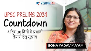 UPSC Prelims 2024 Countdown || अंतिम 30 दिनों की प्रभावी रणनीति || Sona Ma’am