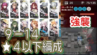 【アークナイツ】9-14 強襲/通常　低レア編成【星４以下】暴風眺望