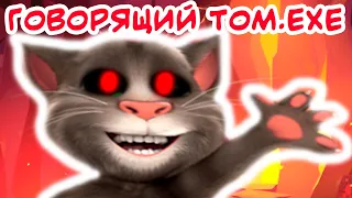 ГОВОРЯЩИЙ ТОМ.EXE - "ШЕДЕВР" НА ВСЕ ВРЕМЕНА ! - Talking Tom.Exe