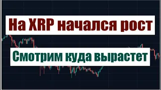 XRP РАСТЕТ И ПРОДОЛЖИТ РАСТИ !