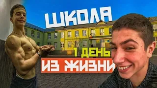 Один День из Жизни ШКОЛЬНИКА!📚