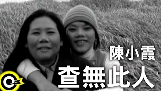 陳小霞 Chen Xiao-Xia【查無此人】Official Music Video