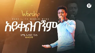 "አይቀልብኝም"  ዘማሪ ይሳኮር ንጉሱ | Singer Yisakor Nigusu | | New protestant mezmur 2023 | @MARSILTVWORLDWIDE