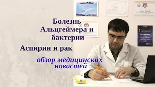 Болезнь Альцгеймера вызвана бактерией? Аспирин продлит жизнь при раке? Обзор медицинских новостей