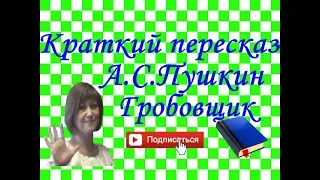 Краткий пересказ А.Пушкин "Гробовщик". Повести покойного И.П.Белкина