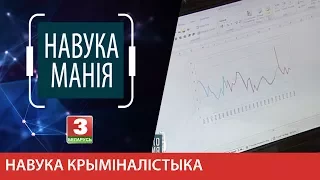 Навукаманія. Навука крыміналістыка