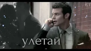 ● Klaus & Hayley & Elijah || Улетай