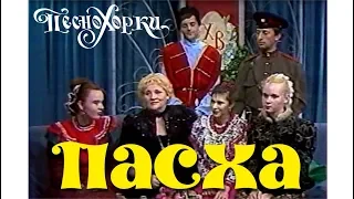 Пасха. Песнохорки - ГТРК-"Алтай", 1999 год. Russian traditions: Easter, 1999