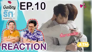 [REACTION!!!] A Chance To Love บังเอิญรัก 2 EP.10 | หนูจะเซอร์วิสป๋าเอง | ATHCHANNEL