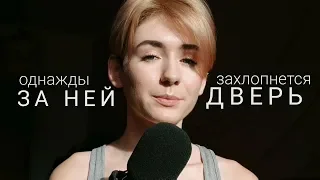 "Однажды за ней захлопнется дверь" Мария Куткар / Стихи / Снежана Бьюис