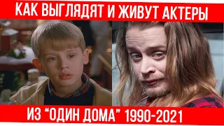 Как сейчас выглядят актеры «Один дома» тогда и сейчас 2021