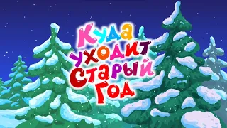 Смешарики- Куда уходит старый год