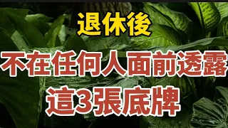 退休後，不在任何人面前透露這3張底牌，否則後果很嚴重！【中老年心語】#養老 #幸福#人生 #晚年幸福 #深夜#讀書 #養生 #佛 #為人處世#哲理