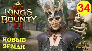 KING'S BOUNTY 2 (МАГ)  #34 🎮 Xbox SX НОВЫЕ ЗЕМЛИ. Прохождение на русском.