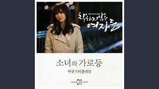 소녀와 가로등 (Acoustic Version)