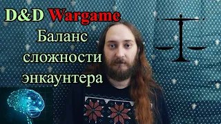 D&D wargame: Баланс сложности энкаунтера