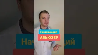 Абьюзер 1 уровня