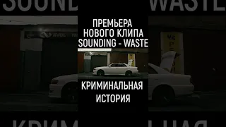 Тизер SOUNDING - WASTE #shortsyoutube #shortsvideo#shortvideo #shorts #short #music #videos