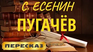 Пугачёв. Сергей Есенин