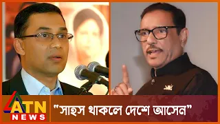 তারেক রহমানকে ওবায়দুল কাদেরের চ্যালেঞ্জ | Obaidul Quader | Awami League | BNP | Tarique Rahman