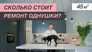 ОБЗОР КВАРТИРЫ 45 м² | Сколько стоит ремонт однушки? | Дизайн интерьера | Из однушки в двушку