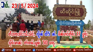 23/5/2024 ၶၢဝ်ႇတီႈၸႄႈဝဵင်းသီႇသႅင်ႇ ၼႂ်းလိူၼ်ထိ5ၼႆႉပဵၼ်ပၢင်တိုၵ်း 17 ပွၵ်ႈ သိုၵ်းမၢၼ်ႈတၢႆ 30 ၵေႃႉ