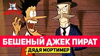 Бешеный Джек Пират - 13 Серия (Дядя Мортимер)